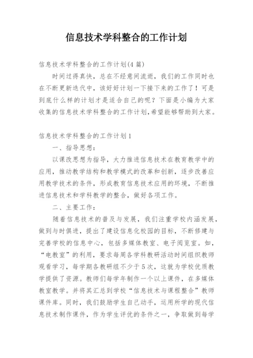 信息技术学科整合的工作计划_1.docx