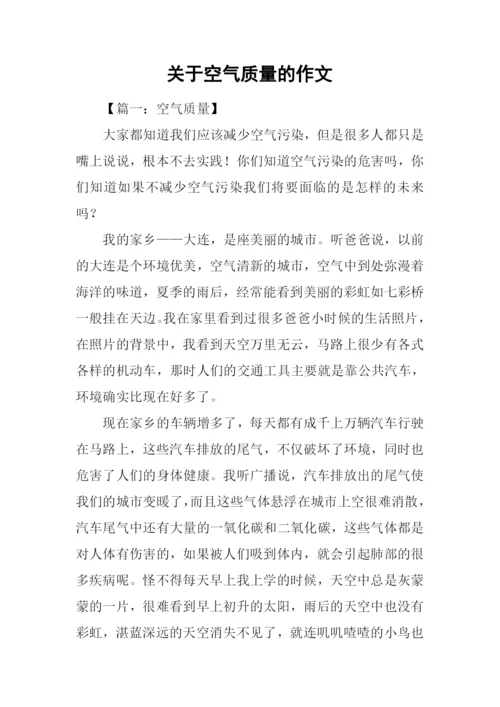 关于空气质量的作文.docx