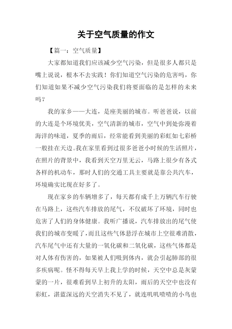 关于空气质量的作文.docx