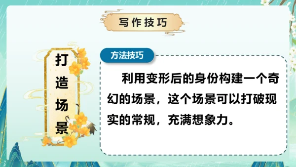 部编版六年级语文上册单元作文系列《变形记》课件