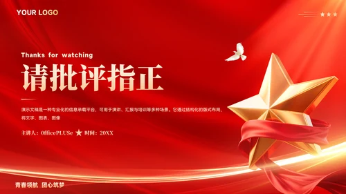 红色党政风团支书个人述职报告ppt模板