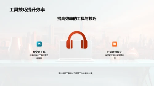 激活办公效能