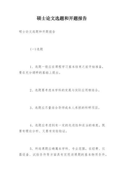 硕士论文选题和开题报告.docx