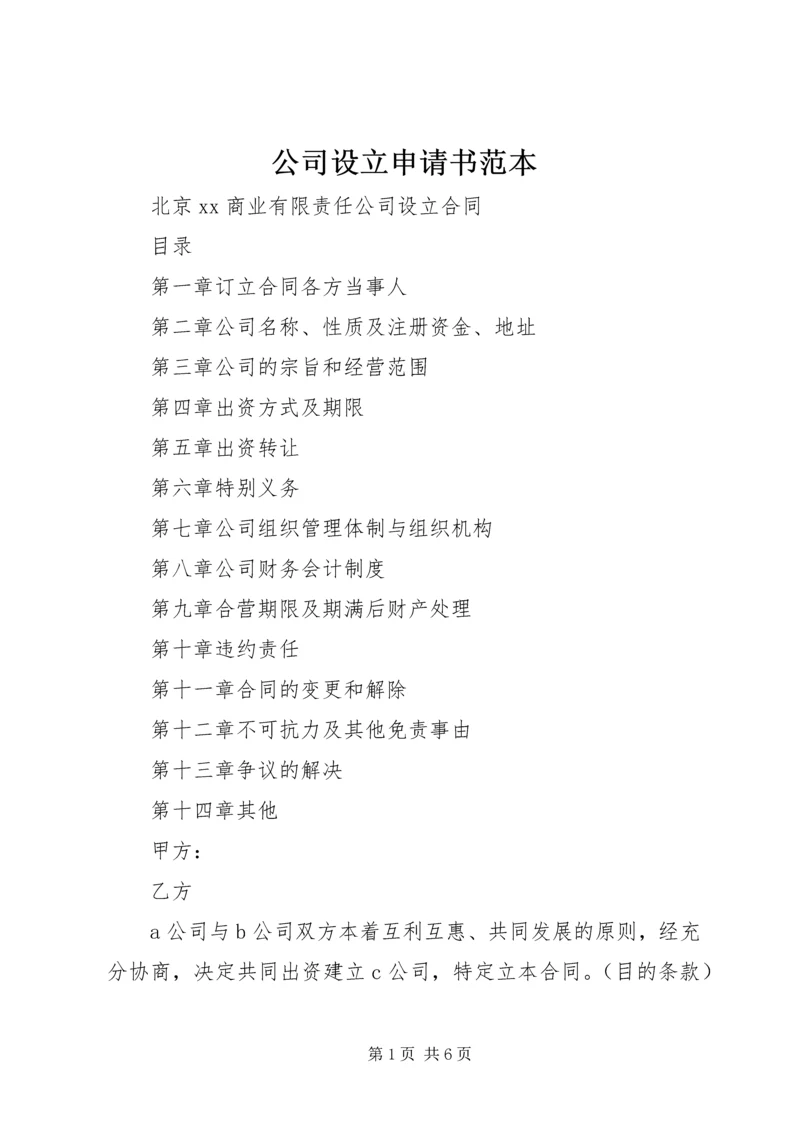 公司设立申请书范本 (2).docx