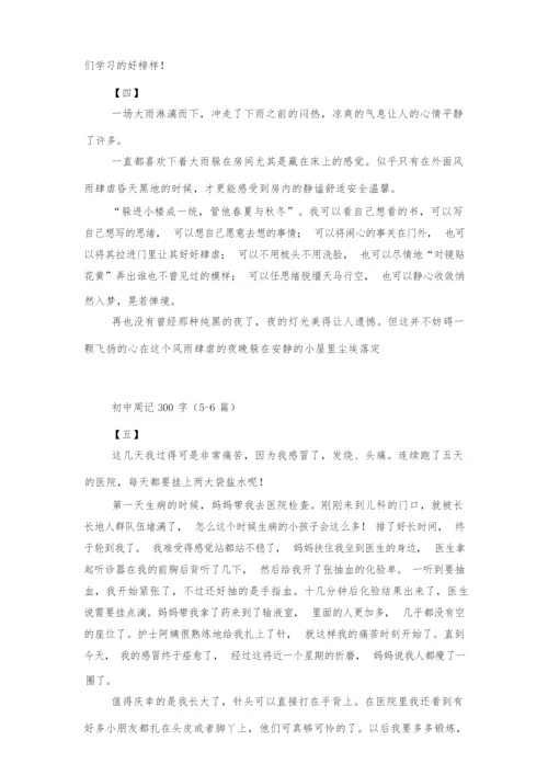 初中周记300字(10篇).docx