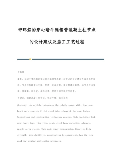 带环筋的穿心暗牛腿钢管混凝土柱节点的设计建议及施工工艺过程.docx