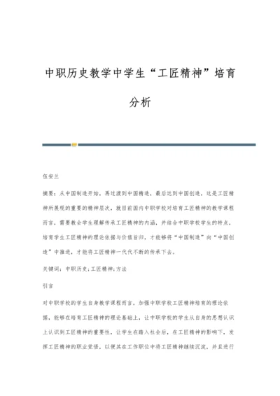 中职历史教学中学生工匠精神培育分析.docx