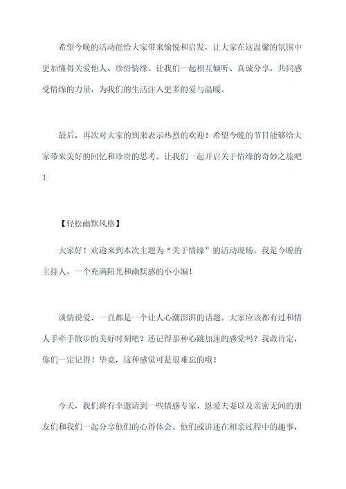 关于情缘的主持词