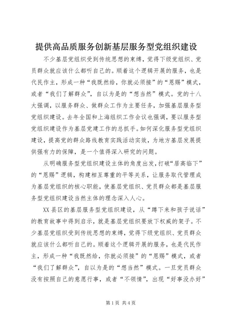 提供高品质服务创新基层服务型党组织建设.docx