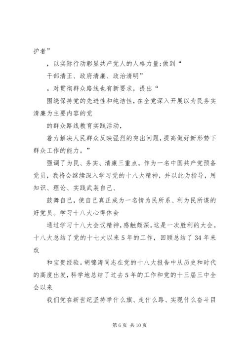 学习十八大精神心得体会(4300字).docx