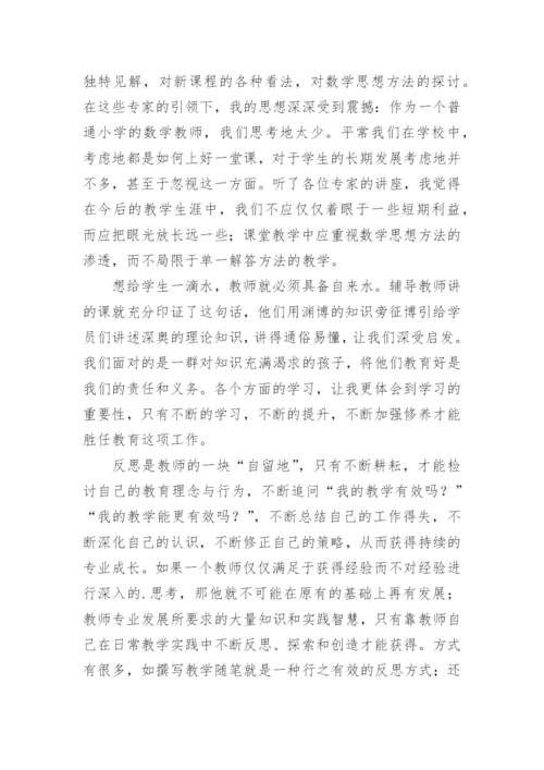 小学数学省级骨干教师培训总结.docx