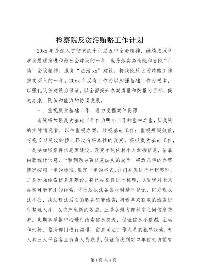 检察院反贪污贿赂工作计划 (3).docx