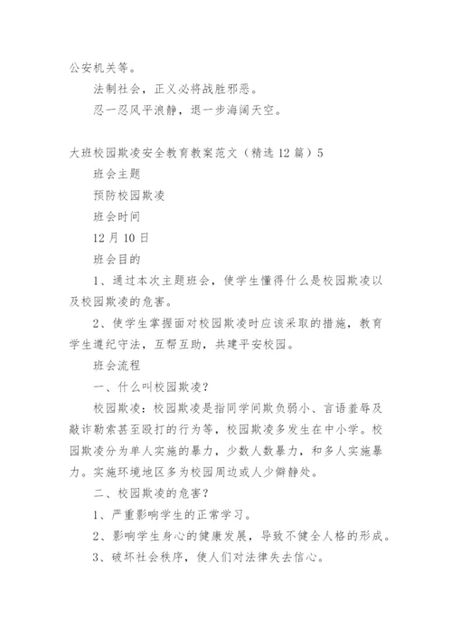 大班校园欺凌安全教育教案.docx
