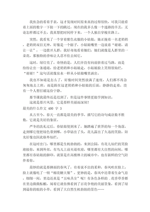 最美的什么作文400字