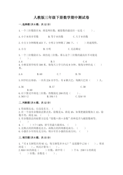 人教版三年级下册数学期中测试卷带答案（培优b卷）.docx