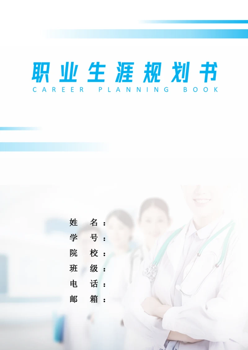 13页7000字护理专业职业生涯规划.docx
