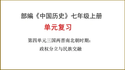 第四单元 三国两晋南北朝时期：政权分立与民族交融 复习课件