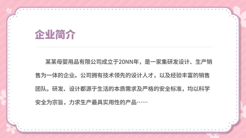 粉色卡通风温馨母婴用品公司简介方案PPT模板
