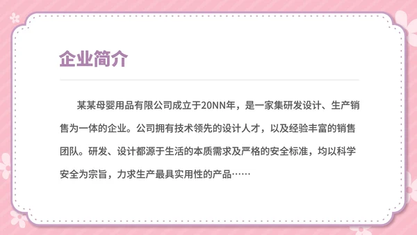 粉色卡通风温馨母婴用品公司简介方案PPT模板
