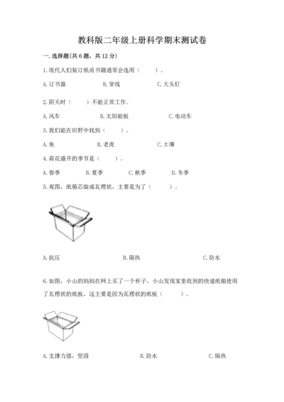 教科版二年级上册科学期末测试卷（综合卷）.docx