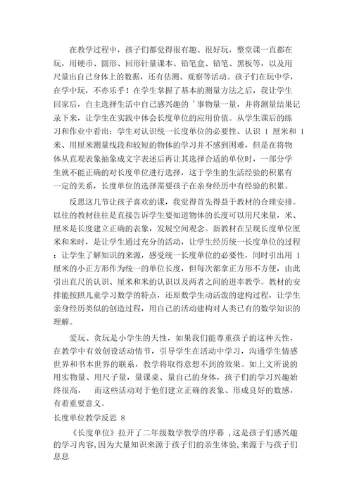 长度单位教学反思