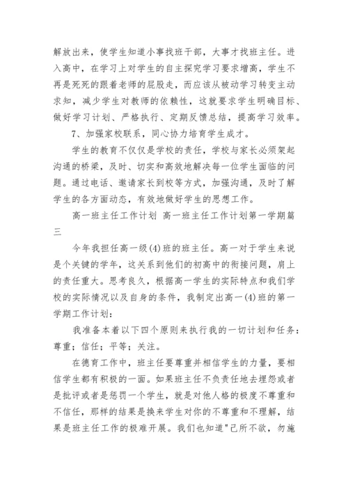 2023年高一班主任工作计划 高一班主任工作计划第一学期(七篇).docx