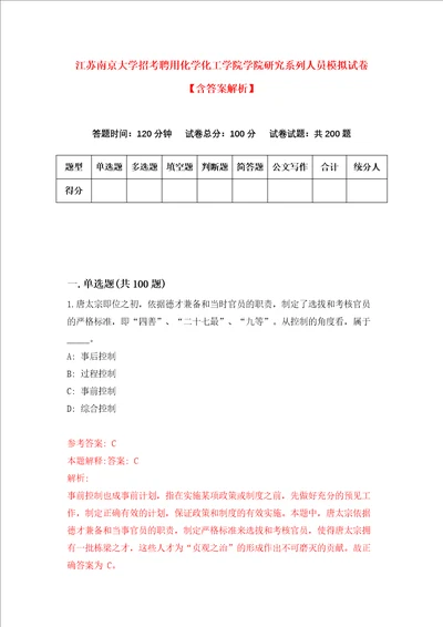 江苏南京大学招考聘用化学化工学院学院研究系列人员模拟试卷含答案解析第2次