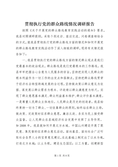 贯彻执行党的群众路线情况调研报告.docx