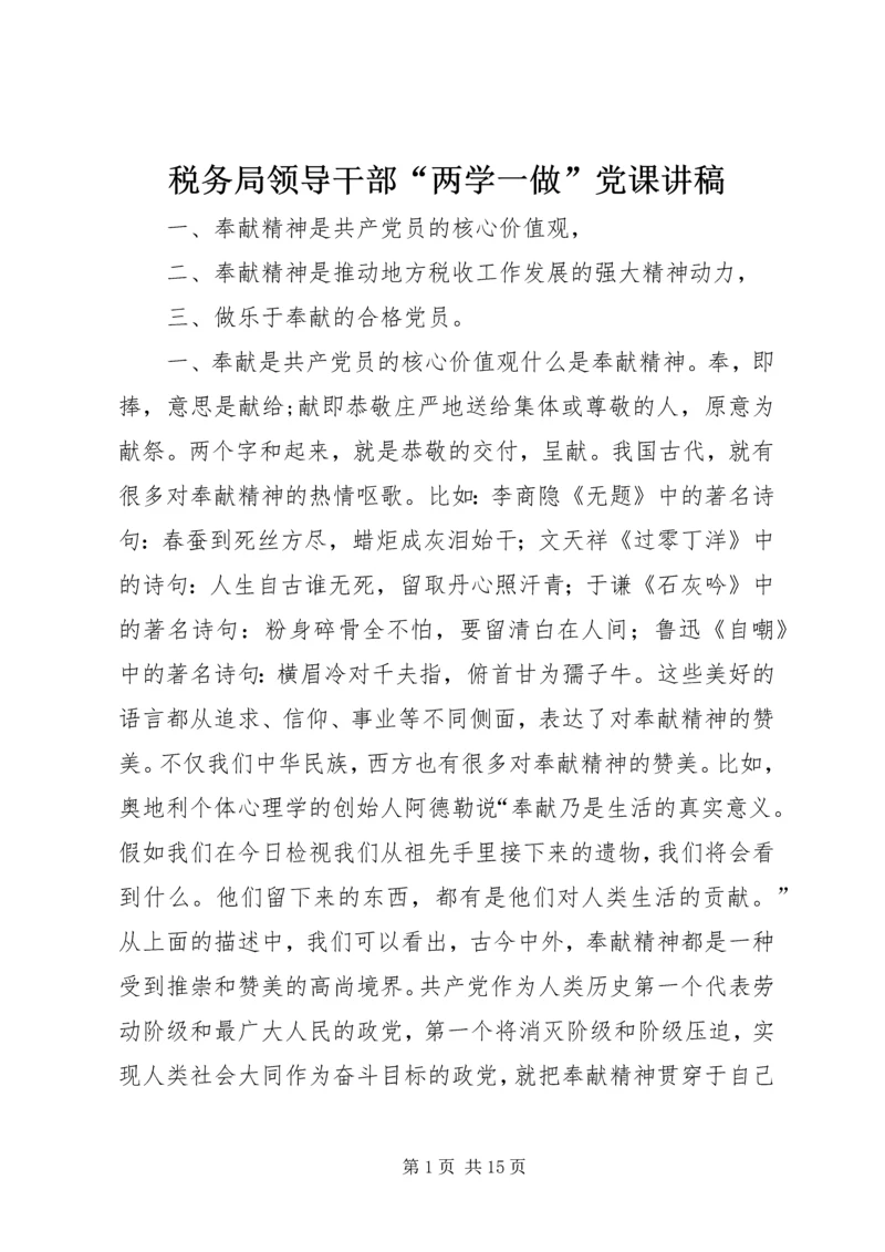 税务局领导干部“两学一做”党课讲稿.docx