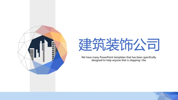 简约时尚建筑室内装饰设计展示PPT动态模板