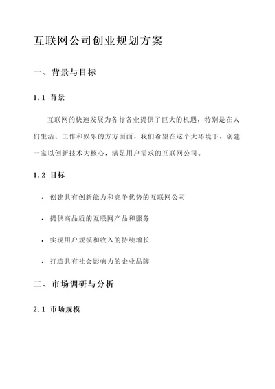 互联网公司创业规划方案