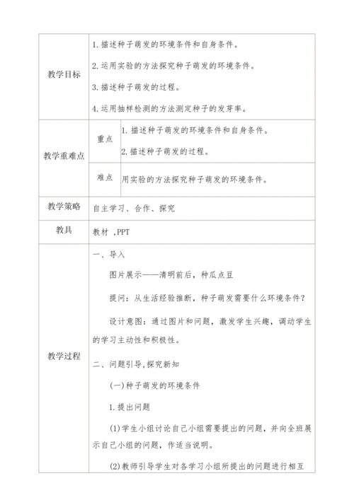3.2.1种子的萌发教学设计