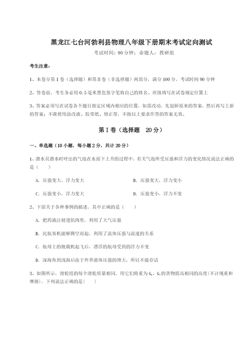 强化训练黑龙江七台河勃利县物理八年级下册期末考试定向测试练习题（解析版）.docx