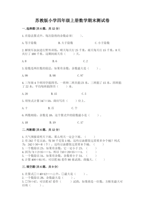 苏教版小学四年级上册数学期末测试卷附参考答案（能力提升）.docx