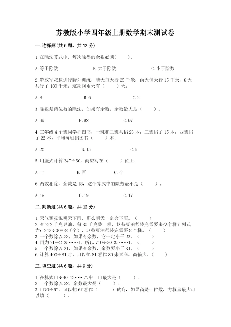苏教版小学四年级上册数学期末测试卷附参考答案（能力提升）.docx