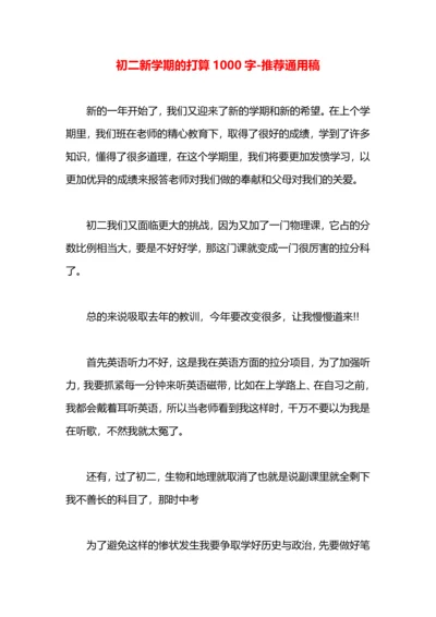 初二新学期的打算1000字.docx