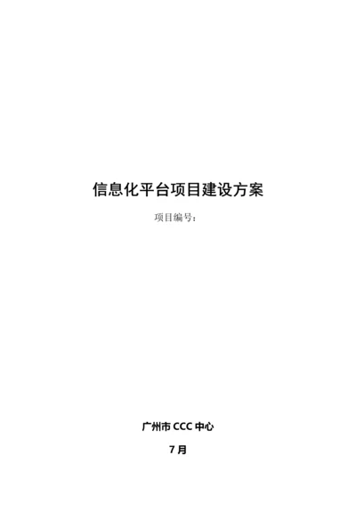 广州市信息化平台专项项目建设专题方案.docx