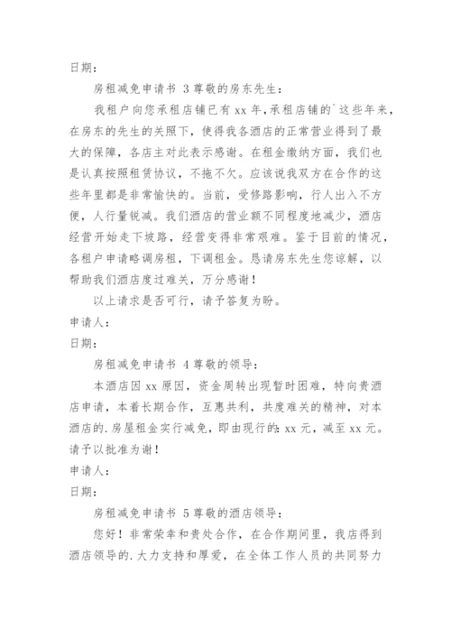 房租减免申请书.docx