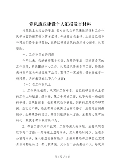 党风廉政建设个人汇报发言材料.docx