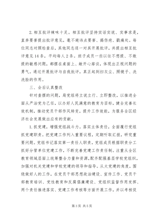 教育局党组201X年度民主生活会综合情况报告.docx