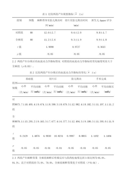 瑞芬太尼联合丙泊酚全麻在剖宫产术中的麻醉效果观察1.docx