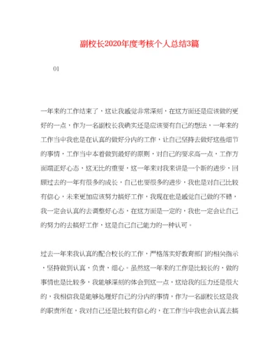 精编之副校长年度考核个人总结3篇.docx