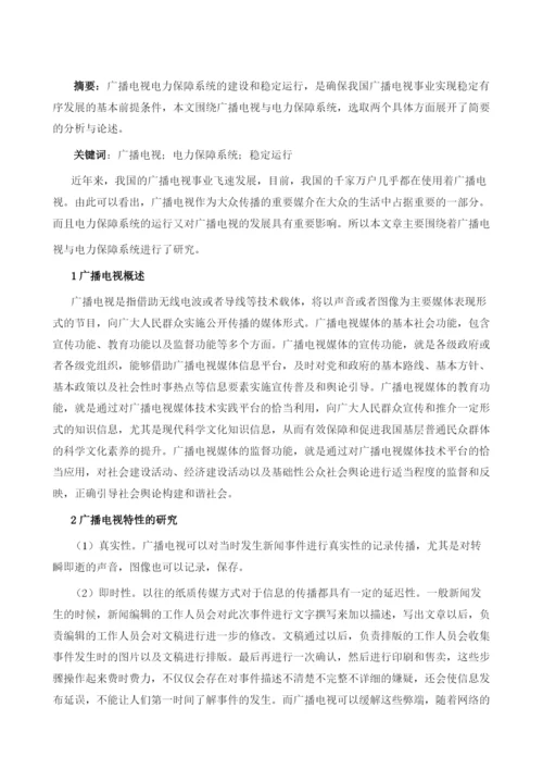 对广播电视与电力保障系统的研究.docx