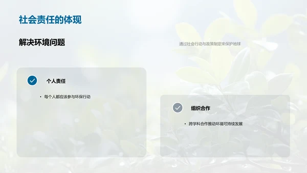 环境与社会共舞