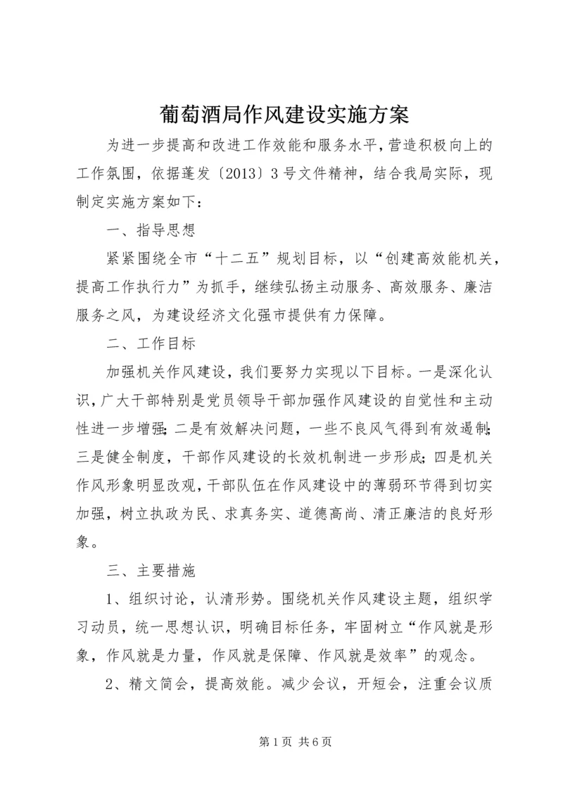 葡萄酒局作风建设实施方案.docx