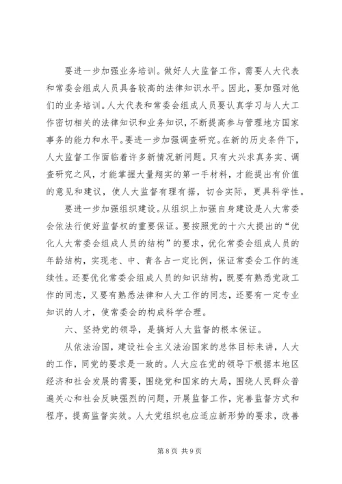 地方人大监督工作的调研报告.docx