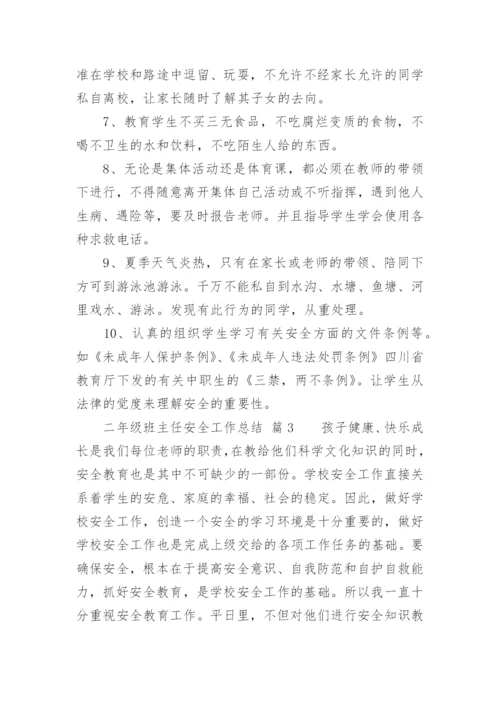 二年级班主任安全工作总结.docx