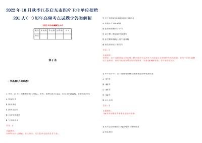 2022年10月秋季江苏启东市医疗卫生单位招聘201人一历年高频考点试题含答案解析