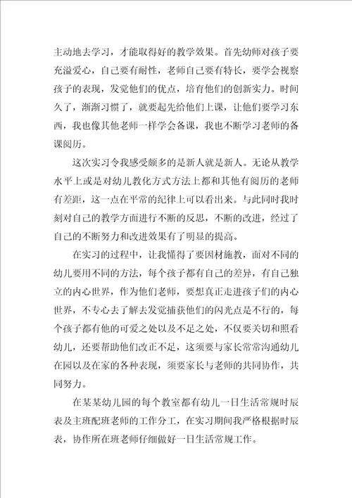 幼儿园实习教师工作总结