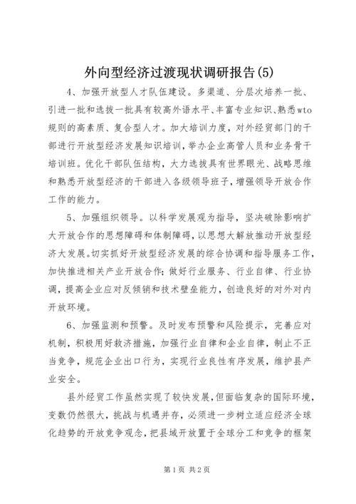 外向型经济过渡现状调研报告(5).docx